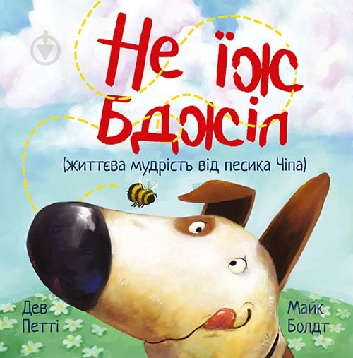 Книга Дев Петті «Не їж бджіл» 978-617-8603-20-5 - фото 1