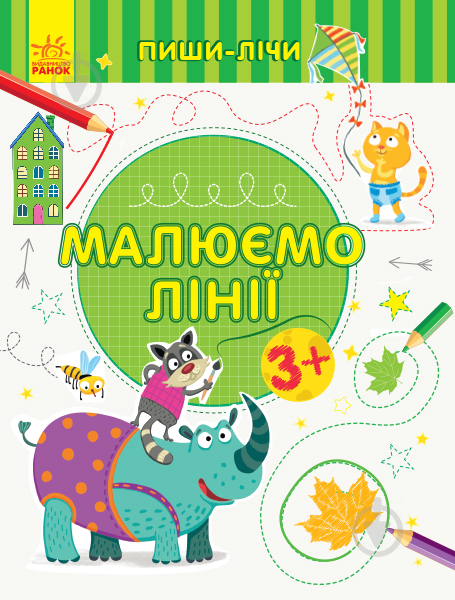 Книга-развивайка «Малюємо лінії. Письмо. 3-4 роки» 978-966-749-957-0 - фото 1