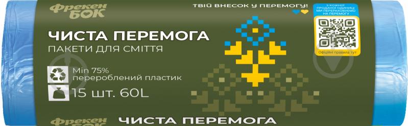 Мішки для побутового сміття Фрекен Бок Чиста Перемога стандартні 60 л 15 шт. - фото 1