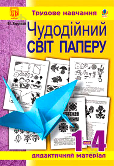 Книга Владимир Хорунжий «Чудодійний світ паперу» 978-966-10-0725-2 - фото 1