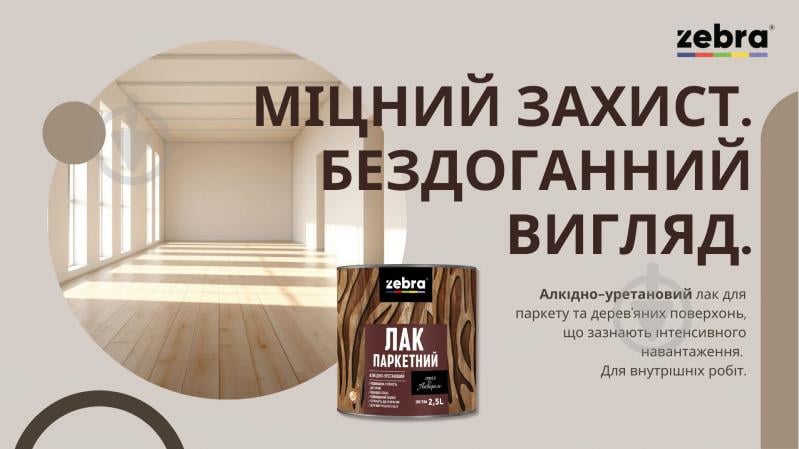 Лак паркетний серія Акварель ZEBRA глянець прозорий 2,5 л - фото 2