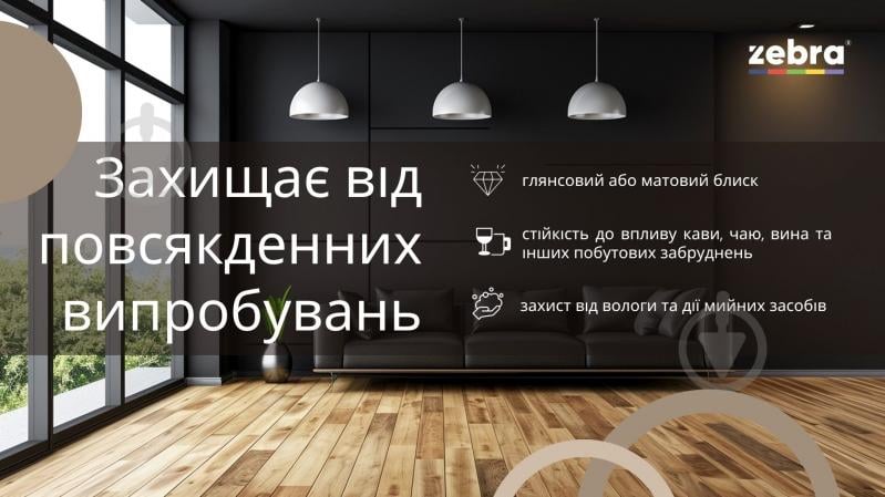 Лак паркетний серія Акварель ZEBRA глянець прозорий 2,5 л - фото 5