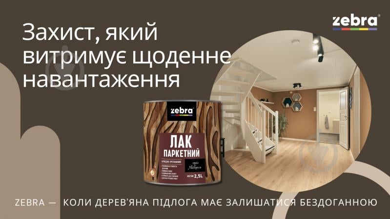 Лак паркетний серія Акварель ZEBRA глянець прозорий 2,5 л - фото 9