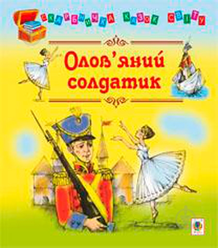 Книга «Оловянный солдатик сказки» - фото 1