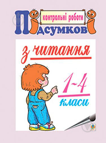 Книга Наталья Будная «Підсумкові контрольні роботи з читання. 1-4 класи» 978-966-10-0858-7 - фото 1