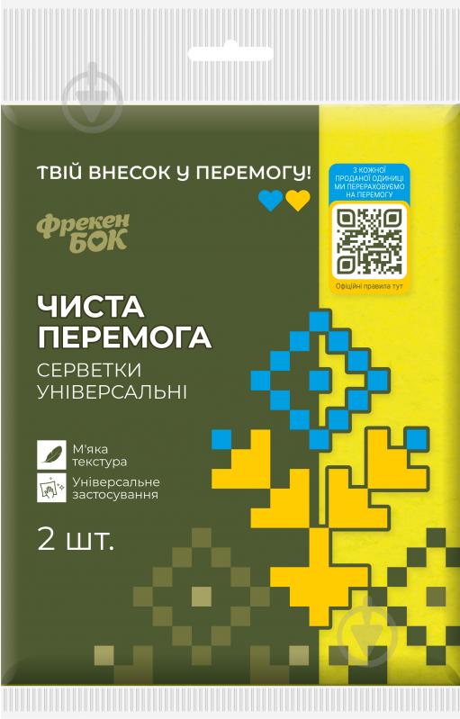 Серветка універсальна Фрекен Бок Чиста Перемога 2 шт./уп. жовті - фото 1