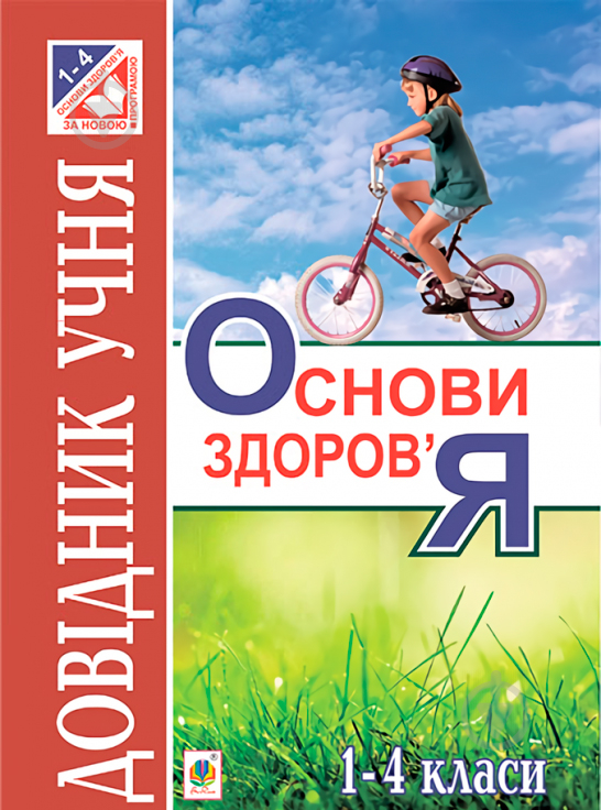 Книга Ганна Тучапська «Основи здоров’я. Довідник учня» 978-966-10-0939-3 - фото 1