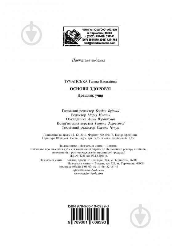 Книга Ганна Тучапська «Основи здоров’я. Довідник учня» 978-966-10-0939-3 - фото 13