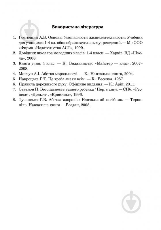 Книга Ганна Тучапська «Основи здоров’я. Довідник учня» 978-966-10-0939-3 - фото 10