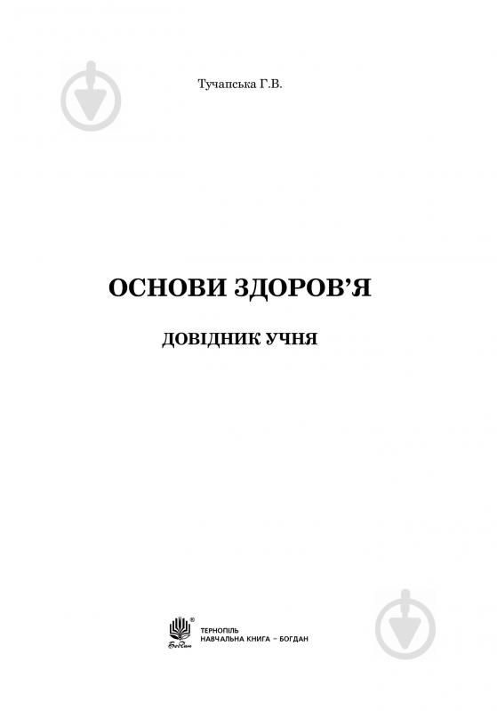 Книга Ганна Тучапська «Основи здоров’я. Довідник учня» 978-966-10-0939-3 - фото 2