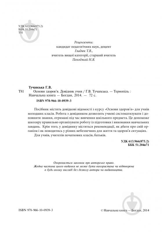 Книга Ганна Тучапська «Основи здоров’я. Довідник учня» 978-966-10-0939-3 - фото 3