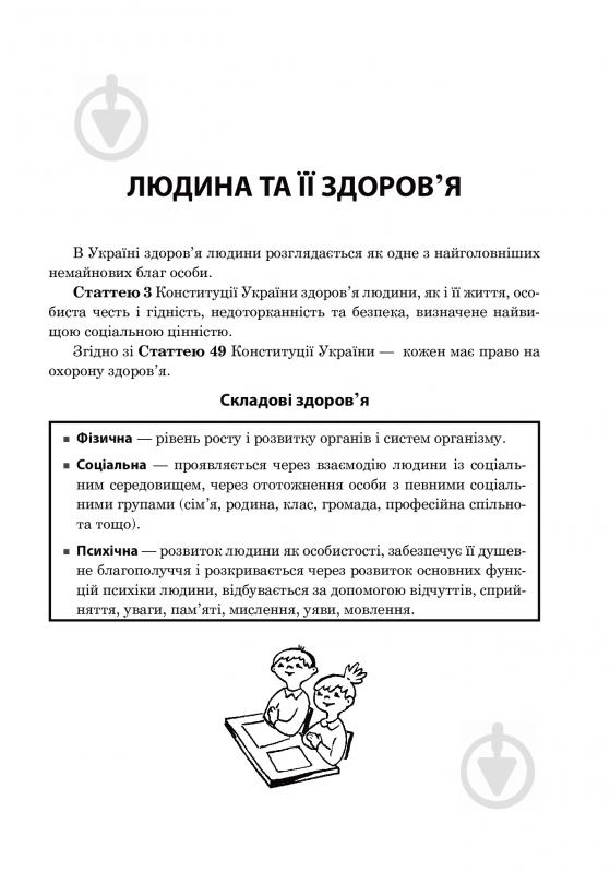 Книга Ганна Тучапська «Основи здоров’я. Довідник учня» 978-966-10-0939-3 - фото 4