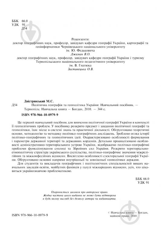 Книга Мирослав Дністрянський «Політична географія та геополітика України» 978-966-10-0979-9 - фото 4