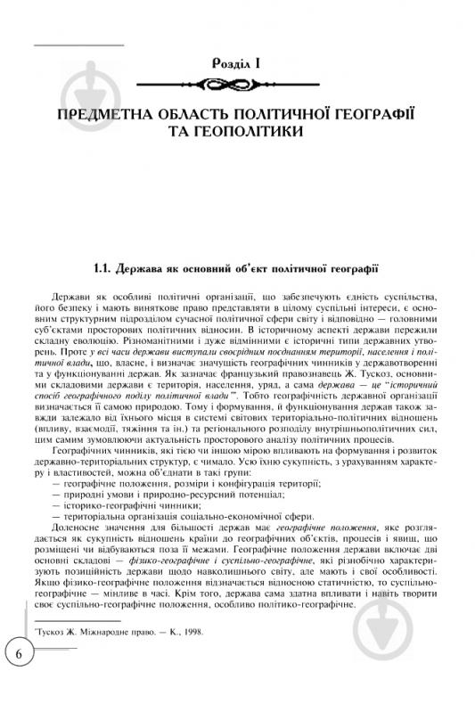 Книга Мирослав Дністрянський «Політична географія та геополітика України» 978-966-10-0979-9 - фото 5