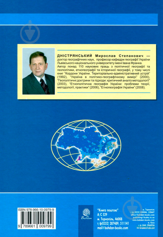 Книга Мирослав Дністрянський «Політична географія та геополітика України» 978-966-10-0979-9 - фото 2