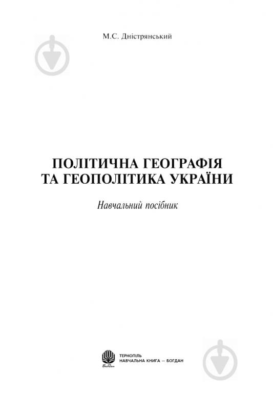 Книга Мирослав Дністрянський «Політична географія та геополітика України» 978-966-10-0979-9 - фото 3