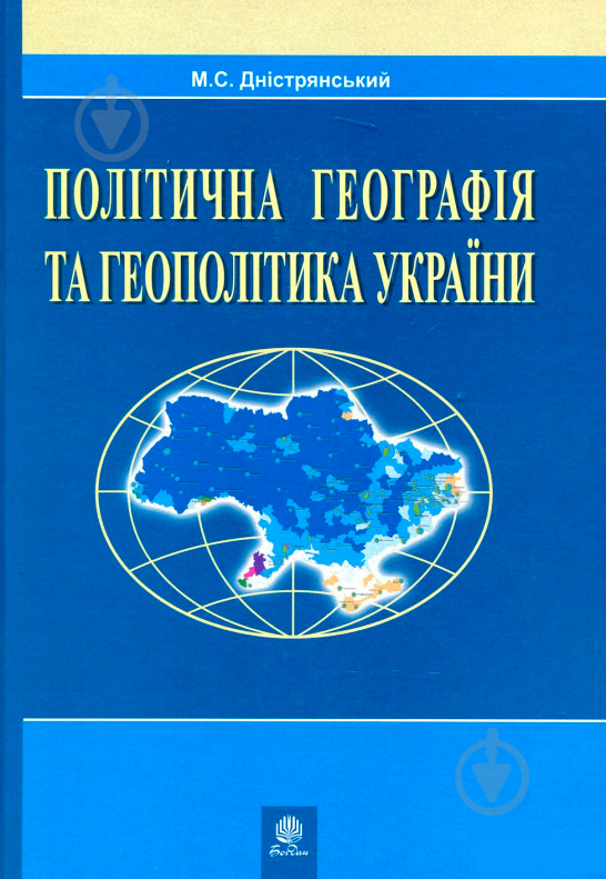 Книга Мирослав Дністрянський «Політична географія та геополітика України» 978-966-10-0979-9 - фото 1