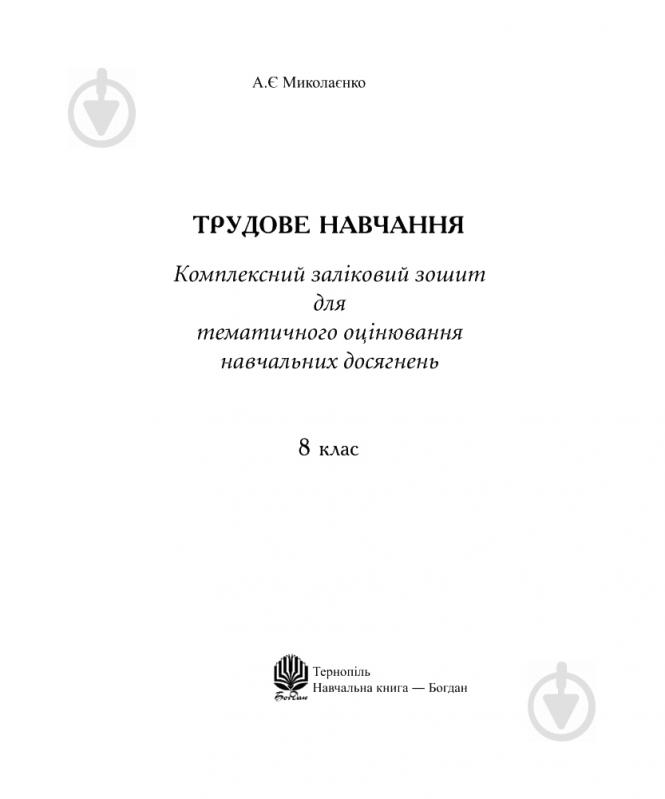 Книга Миколаєнко А. «Трудове навчання.Комплексний заліковий зошит» 978-966-10-1061-0 - фото 2