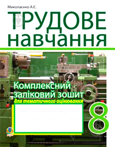 Книга Мыколаенко А. «Трудове навчання.Комплексний заліковий зошит» 978-966-10-1061-0 - фото 1