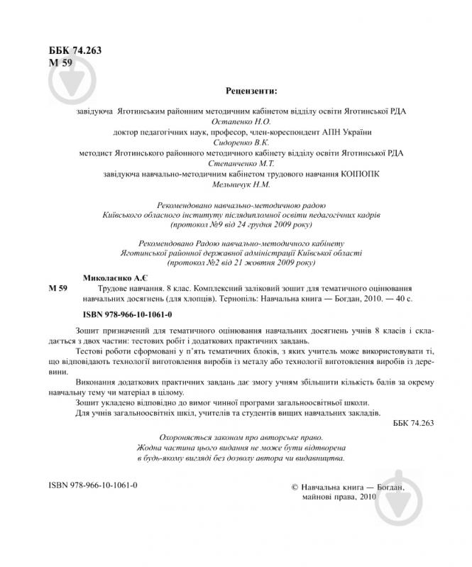 Книга Миколаєнко А. «Трудове навчання.Комплексний заліковий зошит» 978-966-10-1061-0 - фото 3