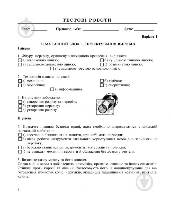 Книга Мыколаенко А. «Трудове навчання.Комплексний заліковий зошит» 978-966-10-1061-0 - фото 4