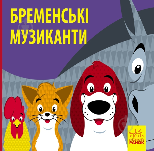 Книга «Бременські музики» 978-617-09-5975-1 - фото 1