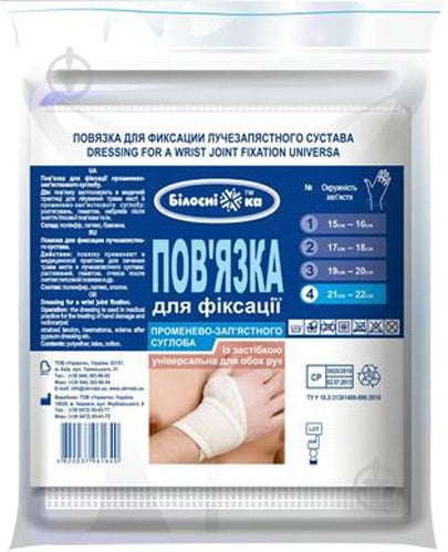 Повязка Білосніжка для фиксации лучезапястного сустава р.4 (21-22 см) 1 шт. - фото 1 Повязка Білосніжка для фиксации лучезапястного сустава р.4 (21-22 см) 1 шт. - фото 1