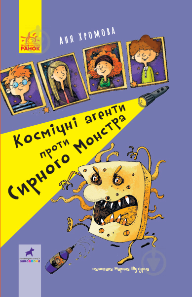 Книга «Космічні агенти проти Сирного Монстра» 978-617-09-5780-1 - фото 1