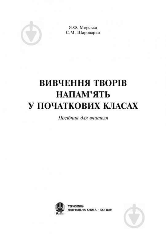 Книга Ярослава Морська «Вивчення творів напам’ять у початкових класах» 978-966-10-1250-8 - фото 2