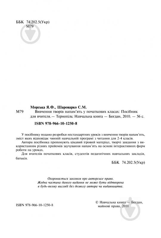 Книга Ярослава Морская «Вивчення творів напам’ять у початкових класах» 978-966-10-1250-8 - фото 3