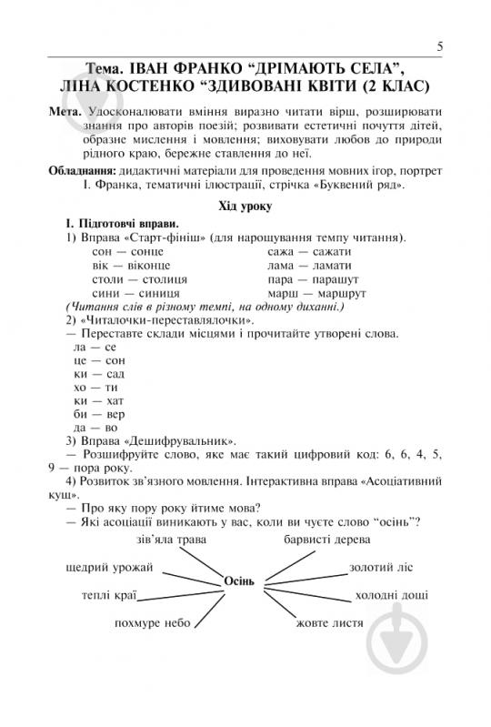 Книга Ярослава Морская «Вивчення творів напам’ять у початкових класах» 978-966-10-1250-8 - фото 6