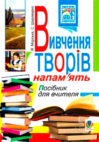 Книга Ярослава Морская «Вивчення творів напам’ять у початкових класах» 978-966-10-1250-8 - фото 1