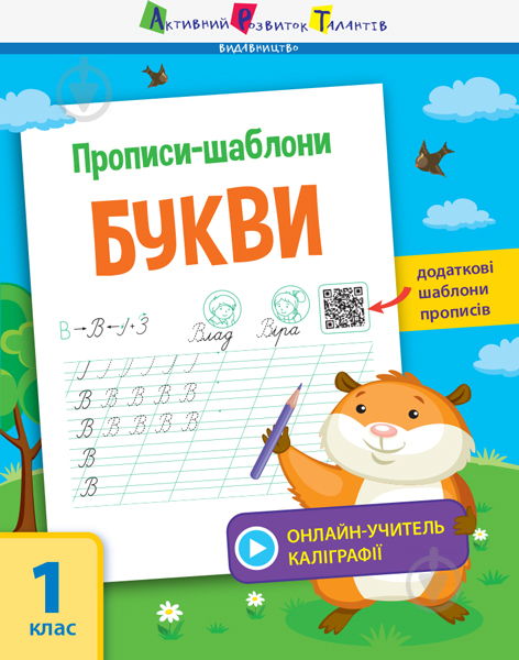 Книжка-розвивайка С. В. Мойсеєнко «Прописи-шаблони Букви» 978-617-09-5756-6 - фото 1