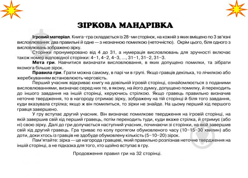 Книга Василий Тесля «Зіркова мандрівка. Основи здоров’я. Варіант 2» 978-966-10-1310-9 - фото 4