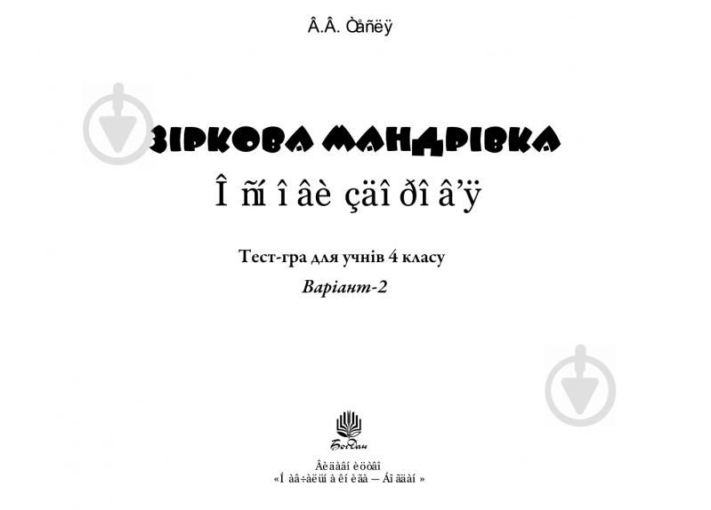 Книга Василий Тесля «Зіркова мандрівка. Основи здоров’я. Варіант 2» 978-966-10-1310-9 - фото 3