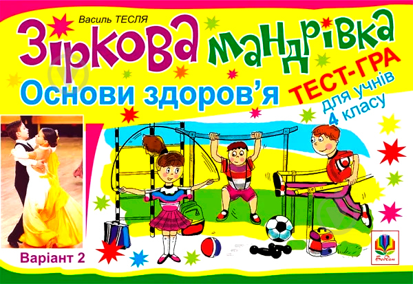 Книга Василий Тесля «Зіркова мандрівка. Основи здоров’я. Варіант 2» 978-966-10-1310-9 - фото 1