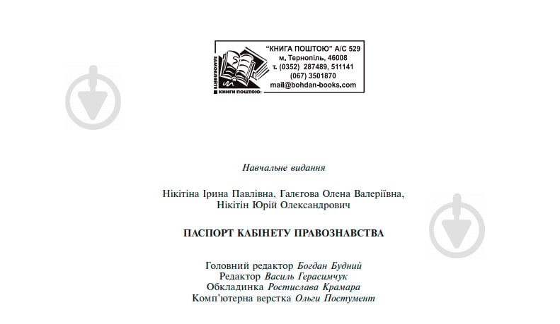 Книга Юрий Никитин «Паспорт кабінету правознавства» 978-966-10-1324-6 - фото 6