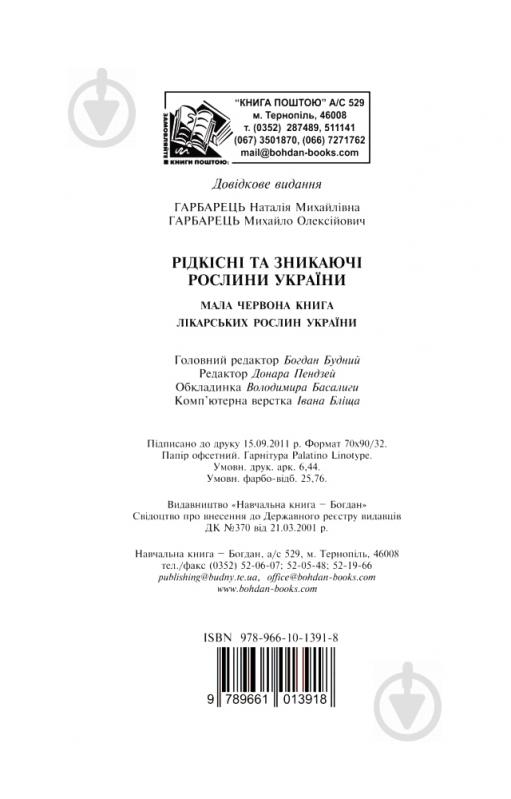 Книга Михайло Гарбарець «Рідкісні та зникаючі лікарські рослини України» 978-966-10-1391-8 - фото 14