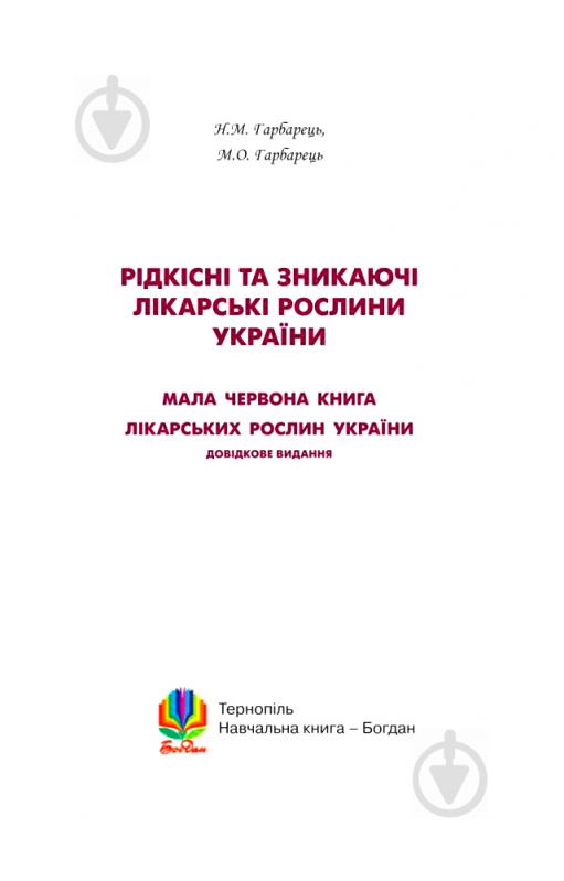 Книга Михайло Гарбарець «Рідкісні та зникаючі лікарські рослини України» 978-966-10-1391-8 - фото 3