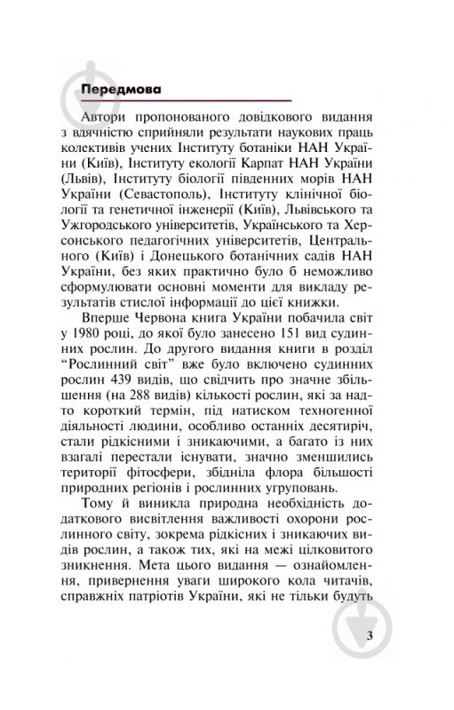 Книга Михайло Гарбарець «Рідкісні та зникаючі лікарські рослини України» 978-966-10-1391-8 - фото 5