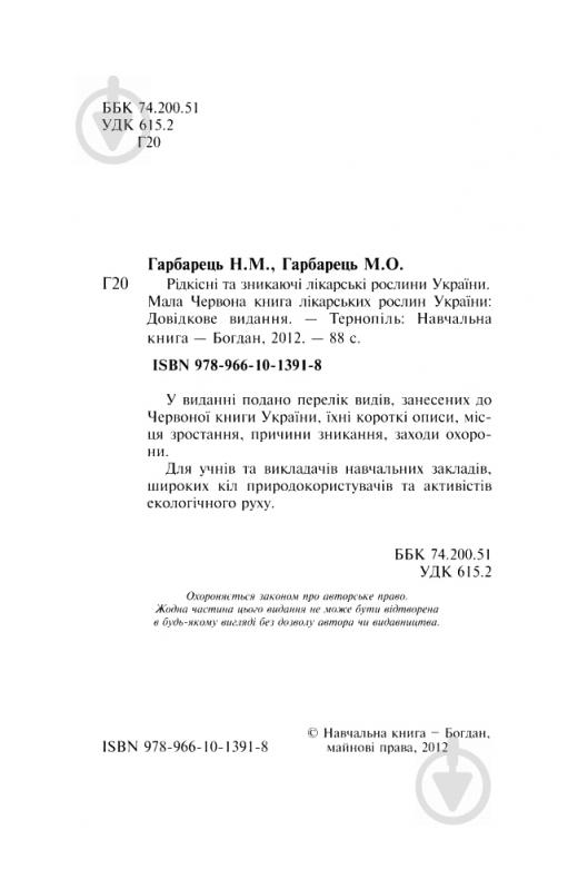 Книга Михайло Гарбарець «Рідкісні та зникаючі лікарські рослини України» 978-966-10-1391-8 - фото 4