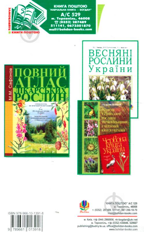 Книга Михайло Гарбарець «Рідкісні та зникаючі лікарські рослини України» 978-966-10-1391-8 - фото 2