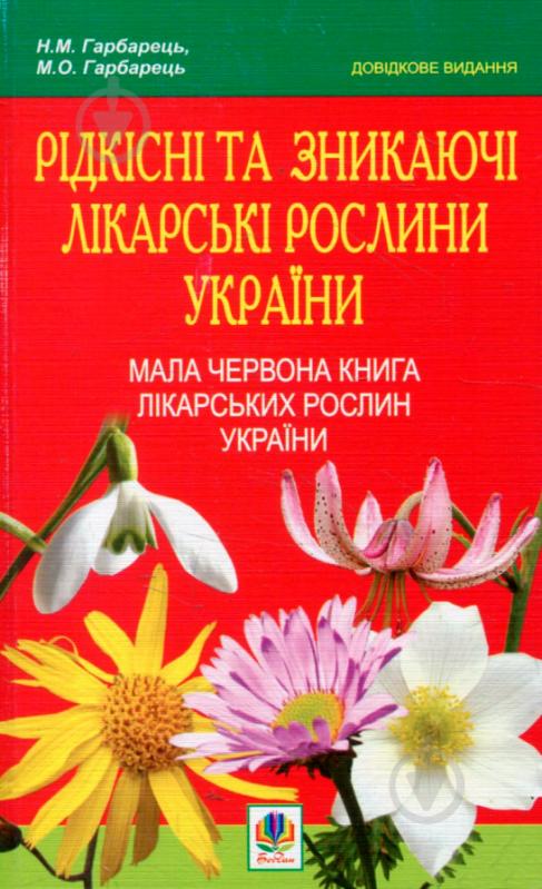 Книга Михайло Гарбарець «Рідкісні та зникаючі лікарські рослини України» 978-966-10-1391-8 - фото 1