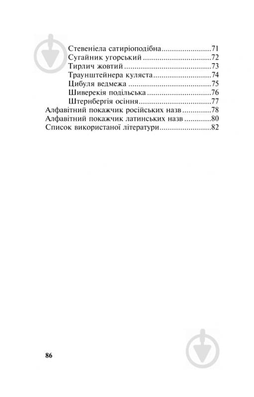 Книга Михайло Гарбарець «Рідкісні та зникаючі лікарські рослини України» 978-966-10-1391-8 - фото 13