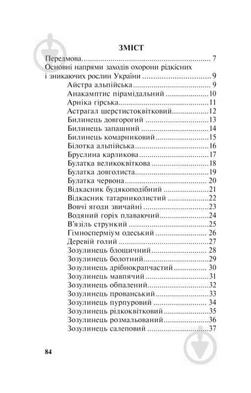 Книга Михайло Гарбарець «Рідкісні та зникаючі лікарські рослини України» 978-966-10-1391-8 - фото 11