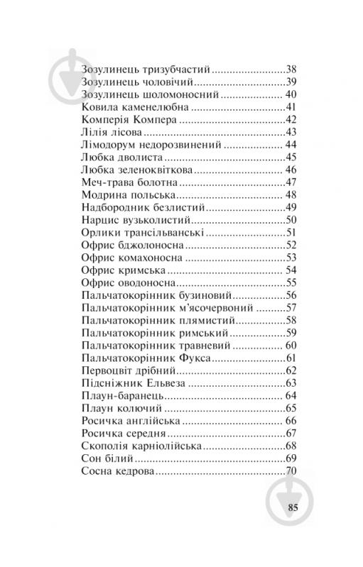 Книга Михайло Гарбарець «Рідкісні та зникаючі лікарські рослини України» 978-966-10-1391-8 - фото 12