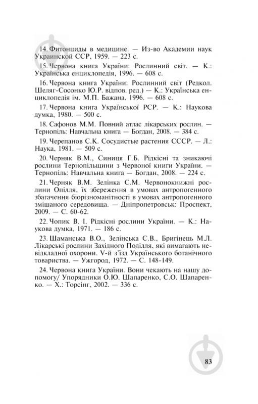 Книга Михайло Гарбарець «Рідкісні та зникаючі лікарські рослини України» 978-966-10-1391-8 - фото 10