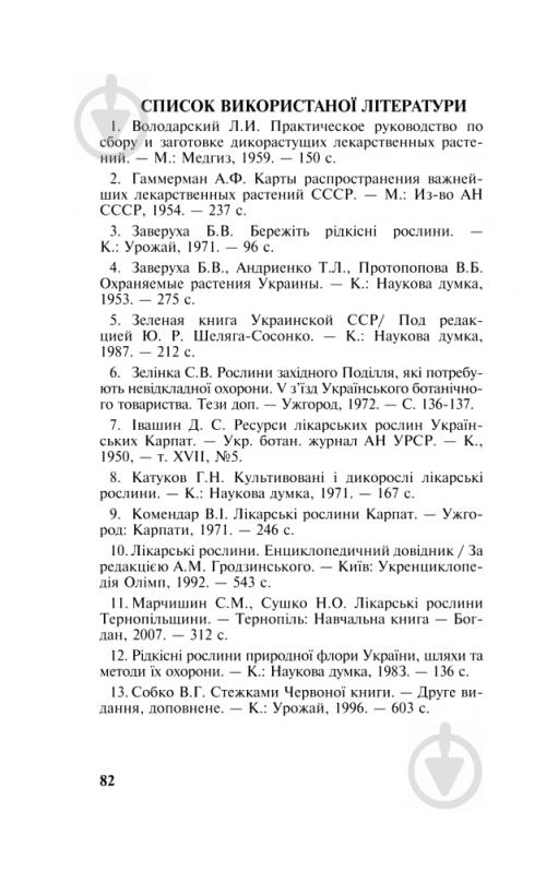 Книга Михайло Гарбарець «Рідкісні та зникаючі лікарські рослини України» 978-966-10-1391-8 - фото 9