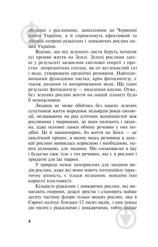 Книга Михайло Гарбарець «Рідкісні та зникаючі лікарські рослини України» 978-966-10-1391-8 - фото 6