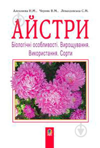 Книга Володимир Черняк «Айстри Біологічні особливості Вирощування Використання Сорта (М)» 978-966-10-1448-9 - фото 1